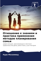 Отношение к знаниям и практика применения методов планирования семьи: среди женщин, проживающих в местном правительстве Дала, район Кано, штат Нигерия 6206264920 Book Cover