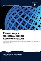 Революция межмашинной коммуникации 6203502286 Book Cover