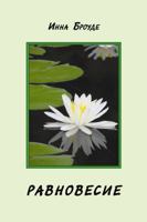 Ravnovesie: Rasskazy 1934881163 Book Cover