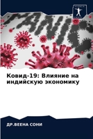 Ковид-19: Влияние на индийс 620313094X Book Cover