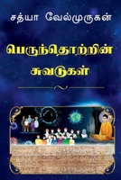 Impressions on Human Society / பெருந்தொற்றின் சுவ B09SGD31Z9 Book Cover