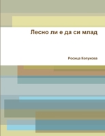 &#1051;&#1077;&#1089;&#1085;&#1086; &#1083;&#1080; &#1077; &#1076;&#1072; &#1089;&#1080; &#1084;&#1083;&#1072;&#1076; 132991614X Book Cover