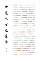 世道人心之虚实 1105779114 Book Cover