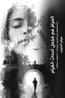 المَرامُ في مُجْمَلِ أحد 9948834240 Book Cover