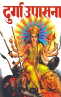 Durga Upasana (?????? ??????) (Hindi Edition) 8128802178 Book Cover