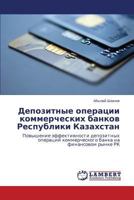 Депозитные операции коммерческих банков Республики Казахстан: Повышение эффективности депозитных операций коммерческого банка на финансовом рынке РК 3659431508 Book Cover