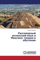 Razgovornyy ispanskiy yazyk v Meksike: teoriya i obuchenie 3659589926 Book Cover