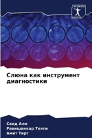 Слюна как инструмент диа 6207265173 Book Cover