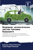 Водород: экологически чистое топливо будущего: Производство, хранение, транспортировка водорода, вечное топливо, экономия топлива и перспективы на будущее 6205935295 Book Cover