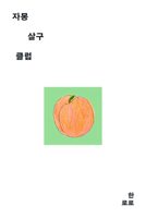 The Grape Fruit Apricot Club B0FWNS9FBF Book Cover