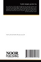 بناء السلام في المجتمعات 6204721372 Book Cover