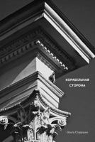 Корабельная сторона: Сти 1320615783 Book Cover