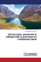 Kul'tura, religiya i obshchestvo v kontekste globalistiki 3659376515 Book Cover