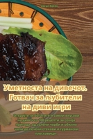 Уметноста на дивечот. ... н
 1835648118 Book Cover