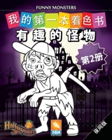 有趣的怪物 - Funny Monsters - 第2册 - 夜间版: 儿童图画书 - (Chinese edition) - 25个着色插图 170261834X Book Cover