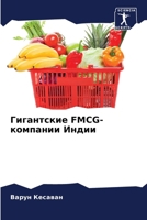 ?????????? FMCG-???????? ????? (Russian Edition) 6207704878 Book Cover