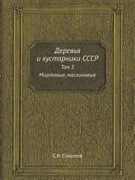 Деревья и кустарники СССР. Том 5. Миртовые, маслиновые 5458322096 Book Cover