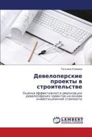 Developerskie proekty v stroitel'stve: Otsenka effektivnosti realizatsii developerskikh proektov na osnove investitsionnoy stoimosti 3659294365 Book Cover