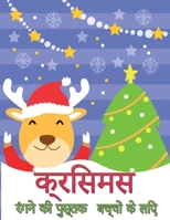 बच्चों के लिए क्रिसमस रंग पुस्तक: मजेदार बच्चों क्रिसमस उपहार या Toddlers और बच्चों &# null Book Cover