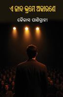 E Jeeba Bhrame Akarane 164560778X Book Cover