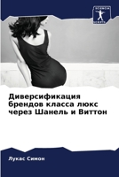 Диверсификация брендов ... 6206110249 Book Cover