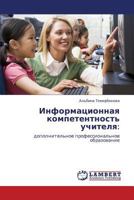 Информационная компетентность учителя:: дополнительное профессиональное образование 3846517232 Book Cover