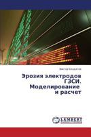 Eroziya elektrodov GZSI. Modelirovanie i raschet 3843376816 Book Cover