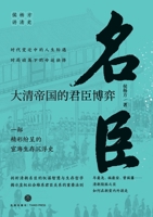 名臣：大清帝国的君臣博弈 7545570510 Book Cover