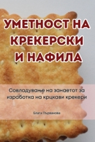 ???????? ?? ????????? ? ... (Macedonian Edition) 1835837417 Book Cover