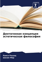 Дентогенная концепция эстетическая философия 6205274353 Book Cover