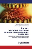 Raschet Tekhnologicheskogo Rezhima Emalirovaniya Provodov 3845433248 Book Cover