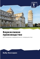 Бережливое производств&# 6207035275 Book Cover