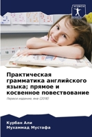 Практическая грамматика английского языка; прямое и косвенное повествование: Первое издание, янв (2018) 6205300443 Book Cover