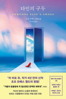 Someone Else's Shoes (Korean Edition) B0H32NTLJK Book Cover