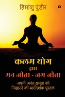Kalam Yog Dwara Mann Jeeta - Jag Jeeta: Apni Anant Kshamata ko Nikharne ki Margdarshak Pustak: अपनी अनंê B0CG9W2MGX Book Cover