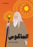 الماكوس (The Magus) 3033096379 Book Cover