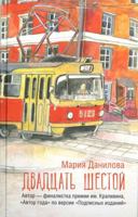 Dvadcat shestoj - Danilova Mariya Sergeevna / ???????? ?????? - ???????? ????? ????????? 5171699380 Book Cover