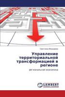 Upravlenie territorial'noy transformatsiey v regione: regional'naya ekonomika 3846558788 Book Cover