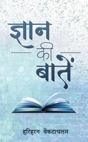 Gyaan Ki Baatein - ज्ञान क की बातें 1636402062 Book Cover