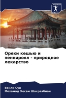 &#1054;&#1088;&#1077;&#1093;&#1080; &#1082;&#1077;&#1096;&#1100;&#1102; &#1080; &#1087;&#1077;&#1085;&#1085;&#1080;&#1088;&#1086;&#1103;&#1083; - &#10 6205734923 Book Cover