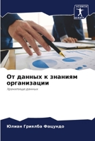 От данных к знаниям организации 6204116967 Book Cover