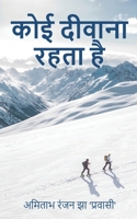 Koi Deewana Rehta Hai: ???? ???? ?? ?? ?? ... (Hindi Edition) 1647601037 Book Cover