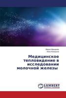 Meditsinskoe Teplovidenie V Issledovanii Molochnoy Zhelezy 3659527521 Book Cover