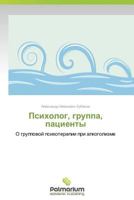 Psikholog, gruppa, patsienty: O gruppovoy psikhoterapii pri alkogolizme 3659982369 Book Cover