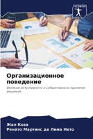 Организационное поведение: Влияние интуитивного и субъективного принятия решений 6206376192 Book Cover