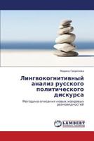 Лингвокогнитивный анализ русского политического дискурса: Методика описания новых жанровых разновидностей 3844355251 Book Cover