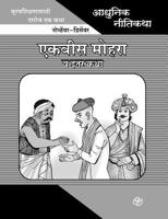Adhunik Niti Katha: Ekvis Mohra Ani Itar Katha 8184835205 Book Cover