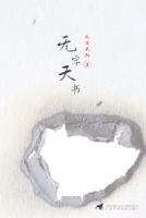 A book without words (Experimental Chinese literature) (Chinese Edition) 8412208633 Book Cover