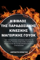 Η ΒΙΒΛΟΣ ΤΗΣ ΠΑΡΑΔΟΣΙΑΚΗΣ ΚΙ&# 1805422219 Book Cover