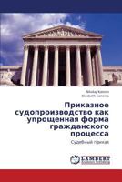 Приказное судопроизводство как упрощенная форма гражданского процесса: Судебный приказ 3845418710 Book Cover